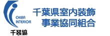 千葉県室内装飾事業協同組合