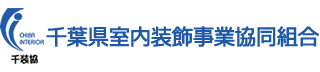 千葉県室内装飾事業協同組合